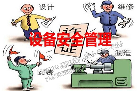 設(shè)備安全管理