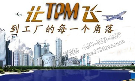 TPM管理實施