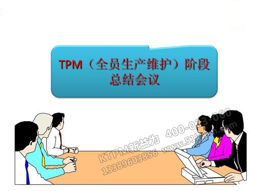 TPM工作總結