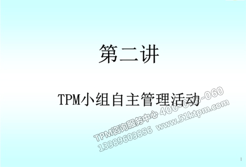 TPM自主管理活動